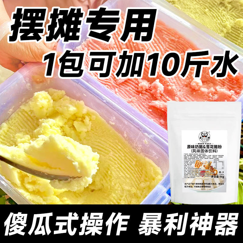 雪花酪粉商用奶酪杯专用粉奶酪伴侣粉配料绵绵冰粉自制摆摊雪花冰