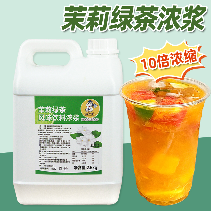 【5斤】10倍浓缩茉莉绿茶茶汤