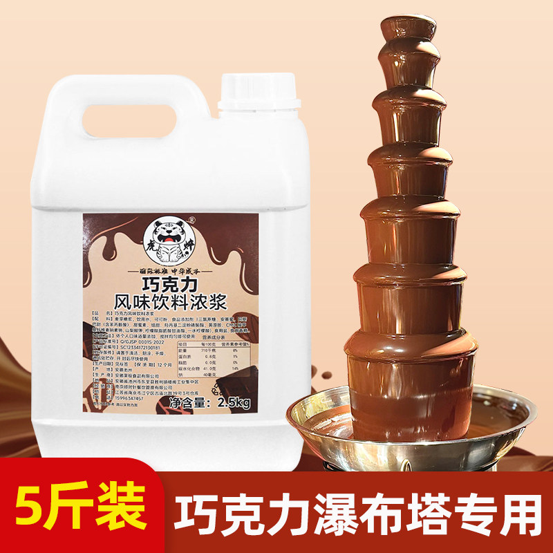 【巧克力瀑布专用】巧克力酱5斤