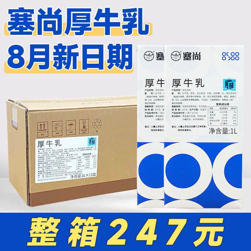 【整箱247元】塞尚厚牛乳1L