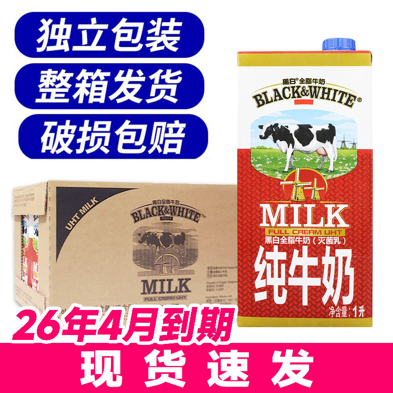 黑白牛奶全脂牛奶进口纯牛奶1L*12盒商用餐饮咖啡奶茶店专用整箱