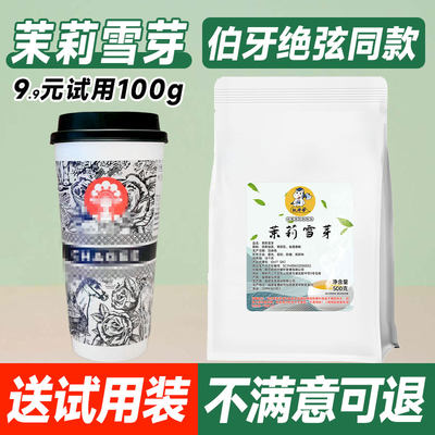 [买1送1]伯牙绝弦茉莉雪芽500g