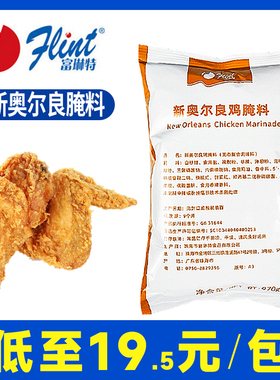 富琳特新奥尔良鸡腌料970g 烤翅汉堡炸鸡腌制粉原料风味商用腌料