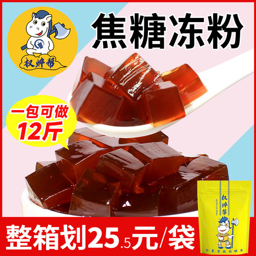 【25.5元/包做12斤】焦糖味冻粉