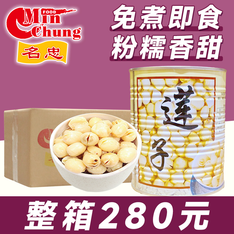 【整箱285元】名忠莲子罐头900g