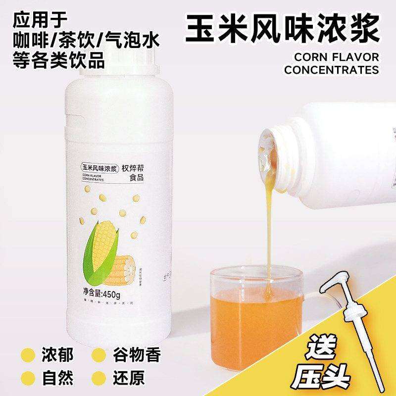 玉米风味浓浆商用奶茶咖啡店专用玉米浓浆玉米露糖浆上果溶允食品