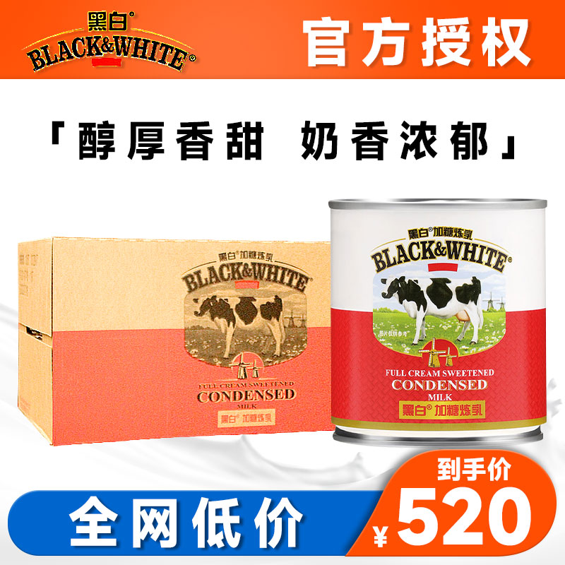 【520元/箱】黑白加糖炼乳48罐