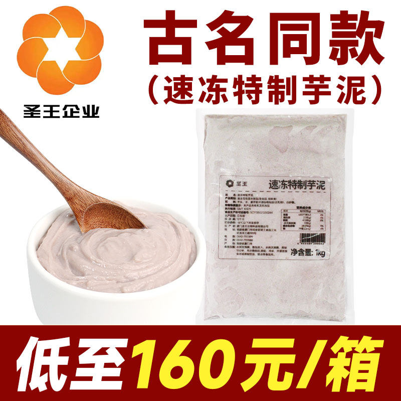 【160元/箱】圣王特制冷冻芋泥