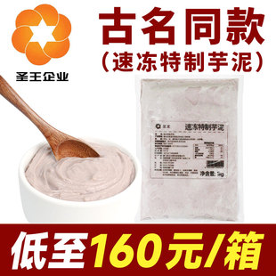 圣王冷冻芋泥商用芋泥馅1kg 烘焙奶茶店专用特制荔浦芋头竽泥馅料