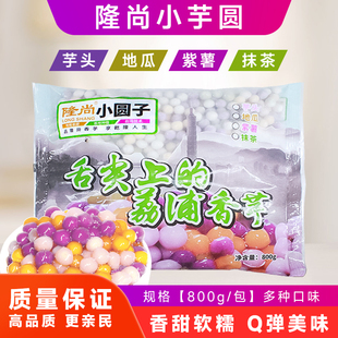 隆尚小芋圆四味混合装 彩色迷你小芋圆鲜芋仙芋圆小圆子奶茶店专用