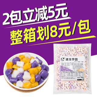 三色混合小芋圆鲜芋仙西米露芋圆奶茶店专用纯手工小丸子商用500g