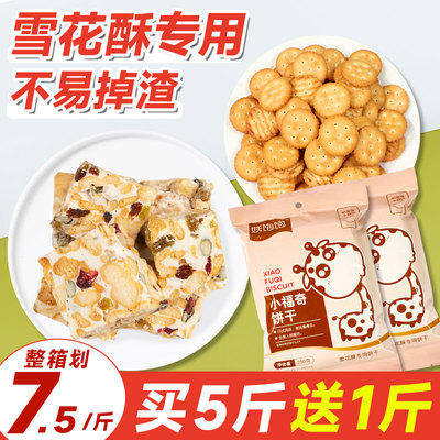 【划4元/包】雪花酥专用饼干500g