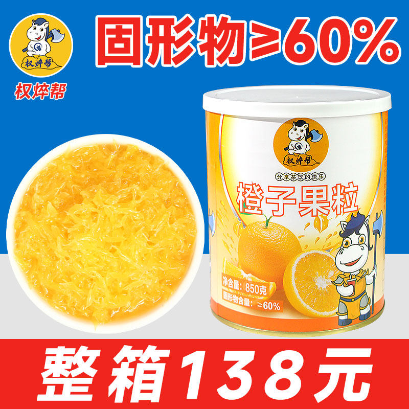 权焠帮橙子果粒850g粒粒橙柳橙脐橙橙子粒罐头橙粒果肉颗粒橙果粒