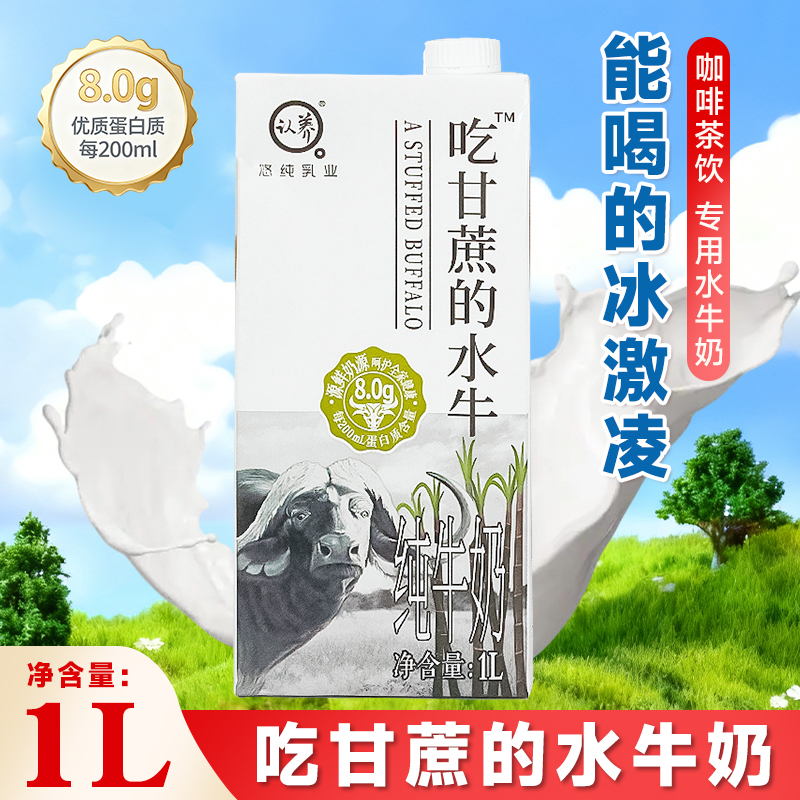 【178元/箱】吃甘蔗的水牛奶1L