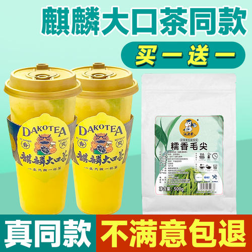 【买1送1】麒麟大口茶糯香毛尖