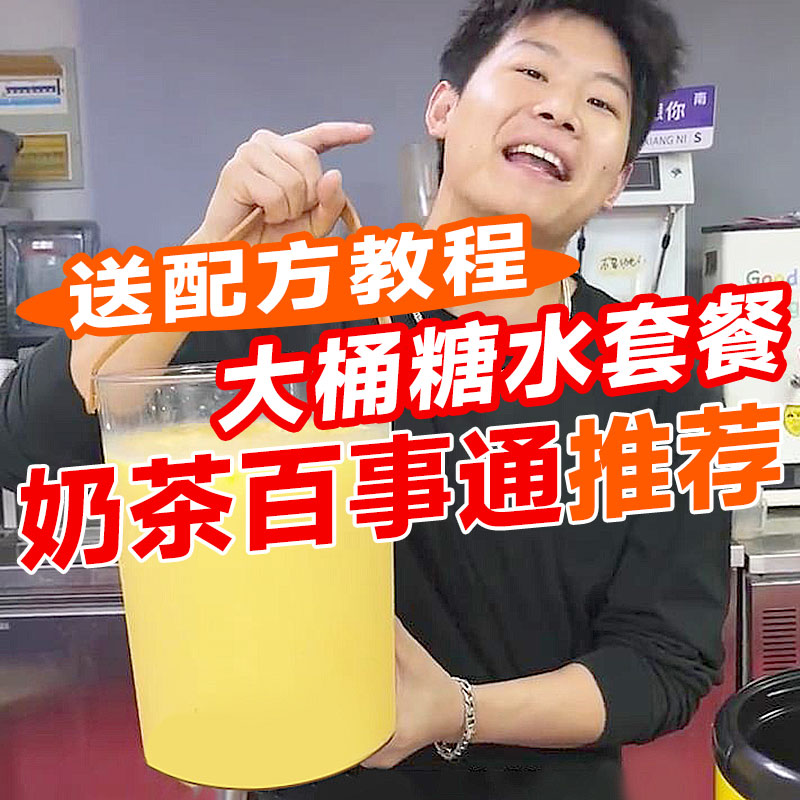 【奶茶百事通老权】推荐摆摊夜市大桶糖水配方杨枝甘露水果茶椰奶