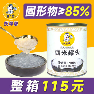 【整箱115元】西米罐头900g/罐