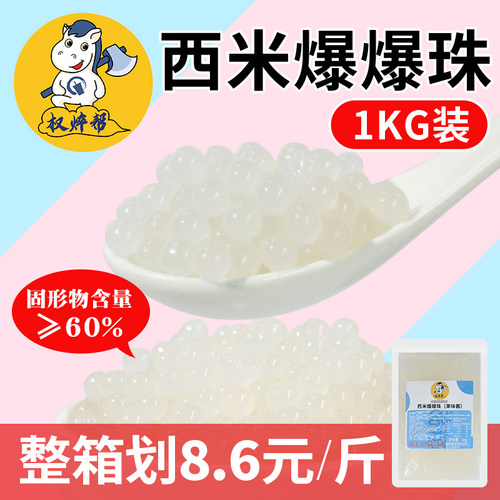 【8.5元/斤】西米龙珠爆爆珠