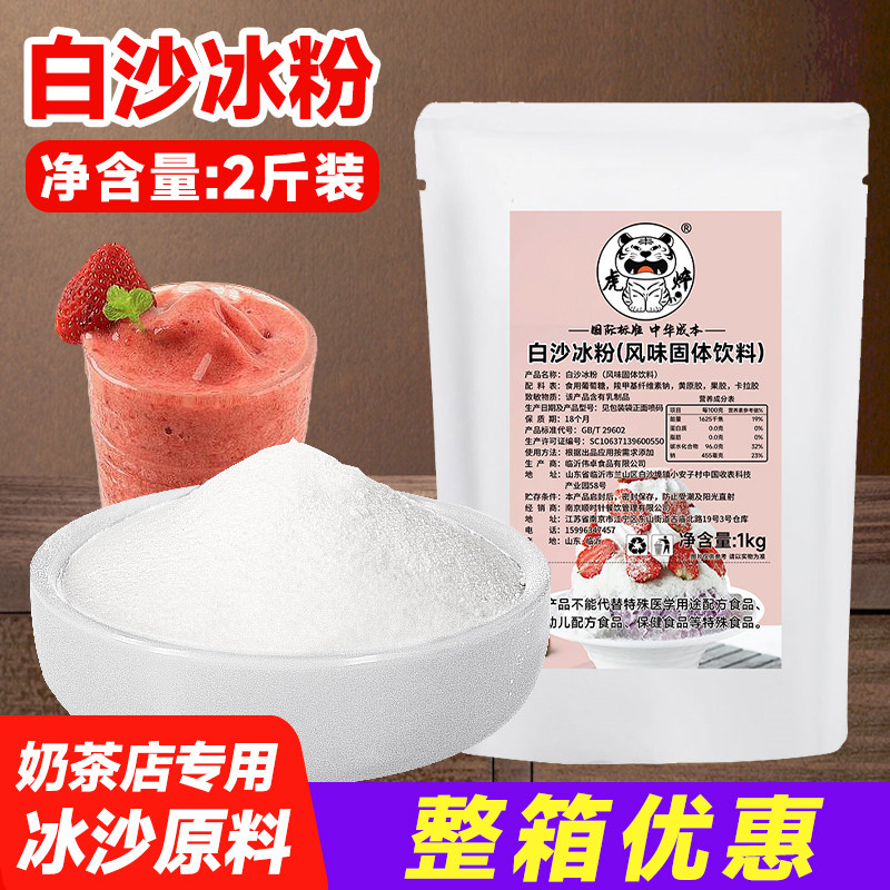 虎焠 白冰沙粉商用原味沙冰粉1kg刨冰配料绵绵冰粉奶茶店专用原料