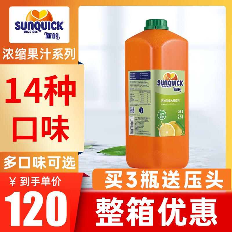 【咨询优惠】新的浓缩果汁2.5L