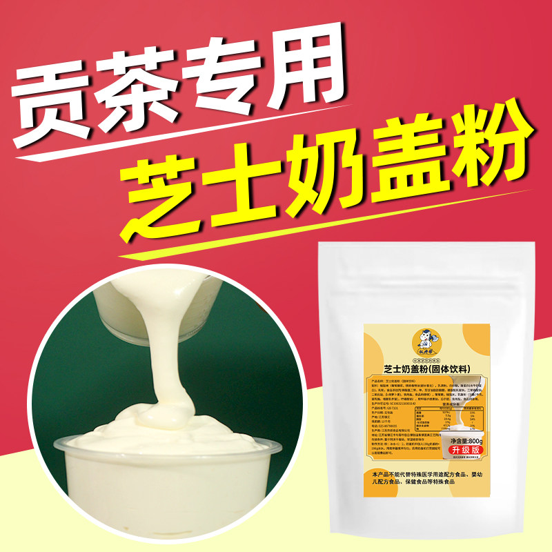 海盐芝士奶盖粉 喜茶贡茶奶茶店专用咸奶盖奶霜原味奶盖乳奶盖液