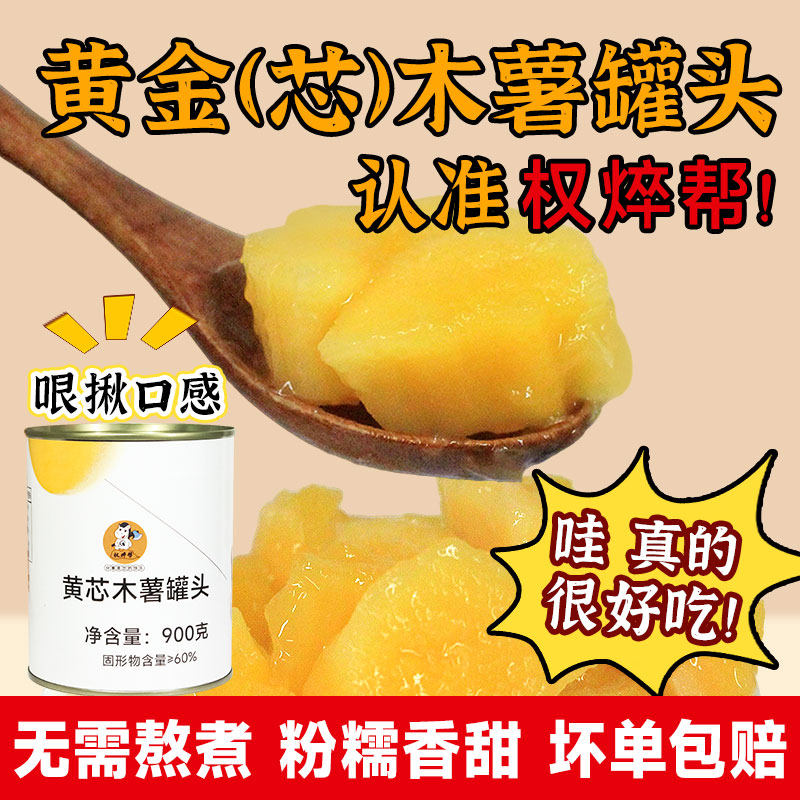 权焠帮 哏啾版黄心木薯罐头桃胶木薯炖奶专用即食糖水黄肉木薯 芯