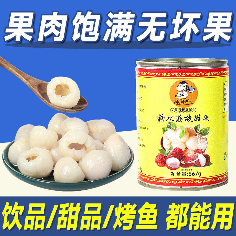 权焠帮荔枝罐头商用整箱 杨梅荔枝饮专用糖水荔枝果肉颗粒无添加