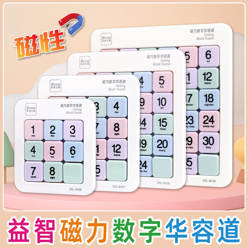 磁力数字华容道强大脑益智力开发玩具儿童益智锻炼思维培养逻辑