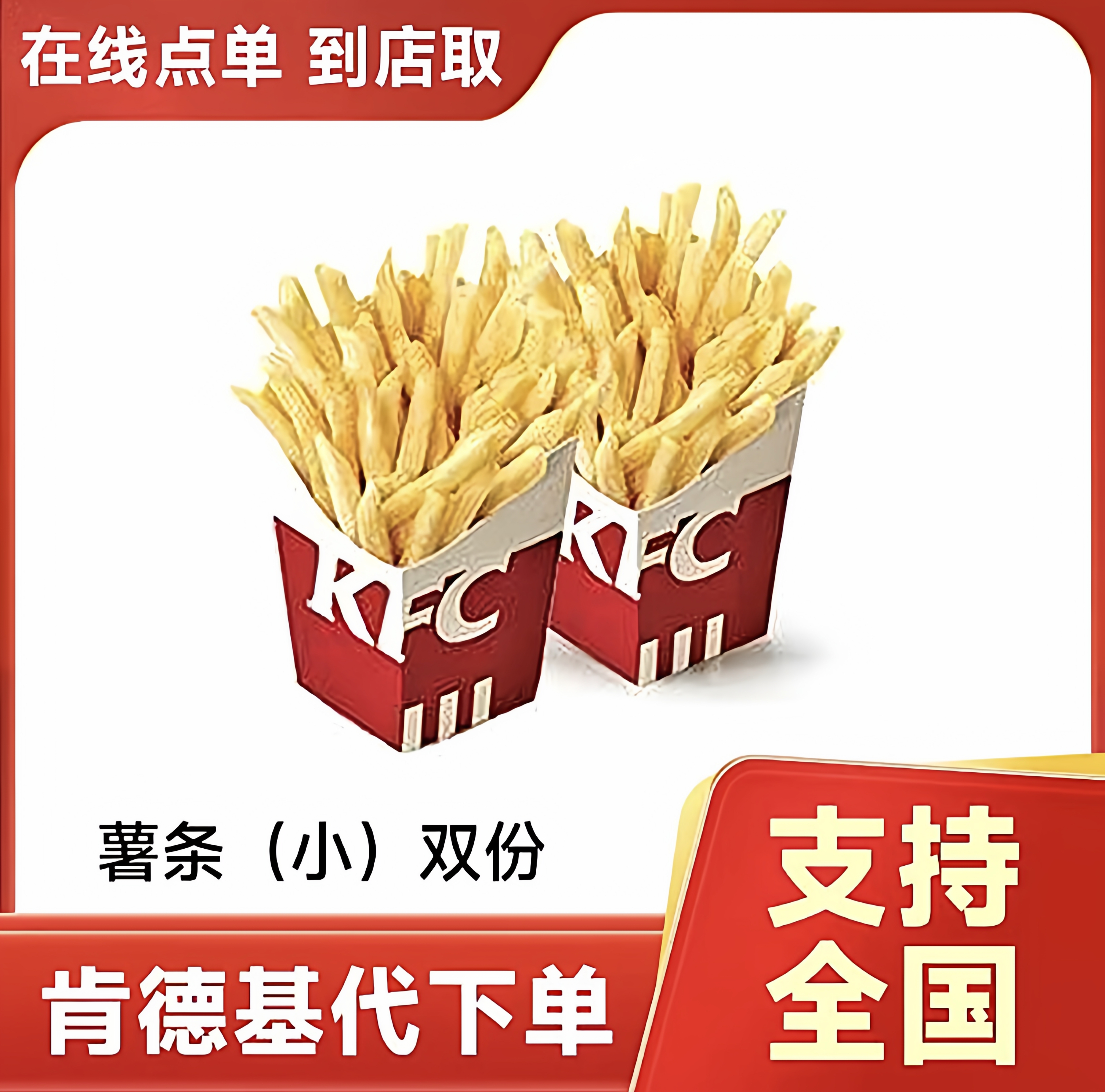 【链接兑换】肯德基KFC薯条/劲爆鸡米花电子兑换券全国门店代下单