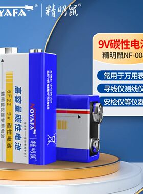 精明鼠9V电池 寻线仪测线仪寻线器电池 方形电池 万用表 9V电池