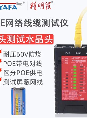 精明鼠NF-468SPOE测网线仪防烧单头测试水晶头通断网络测试仪