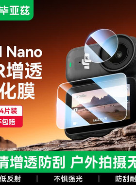 毕亚兹 【AR增透】适用大疆osmo nano钢化膜镜头屏幕保护膜4片装