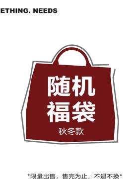 【盲盒福袋】冬款全新围巾帽子手套款式随机不接受中退换货
