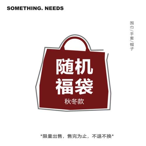 【盲盒福袋】全新围巾帽子手套款式随机不接受中退换货