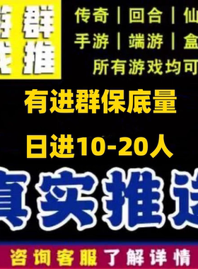 游戏刷群宣传推广告投放代发传奇大话梦幻回合制手游端游【hot】