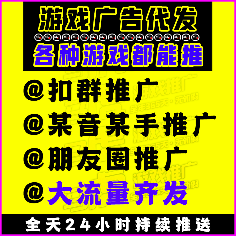 游戏推广广告宣传引sf流推广游戏传奇大话梦幻DNF手游端游等
