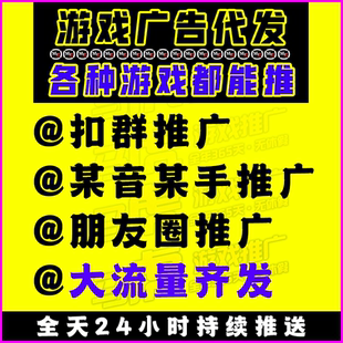 游戏推广广告宣传引sf流推广游戏传奇大话梦幻DNF手游端游等