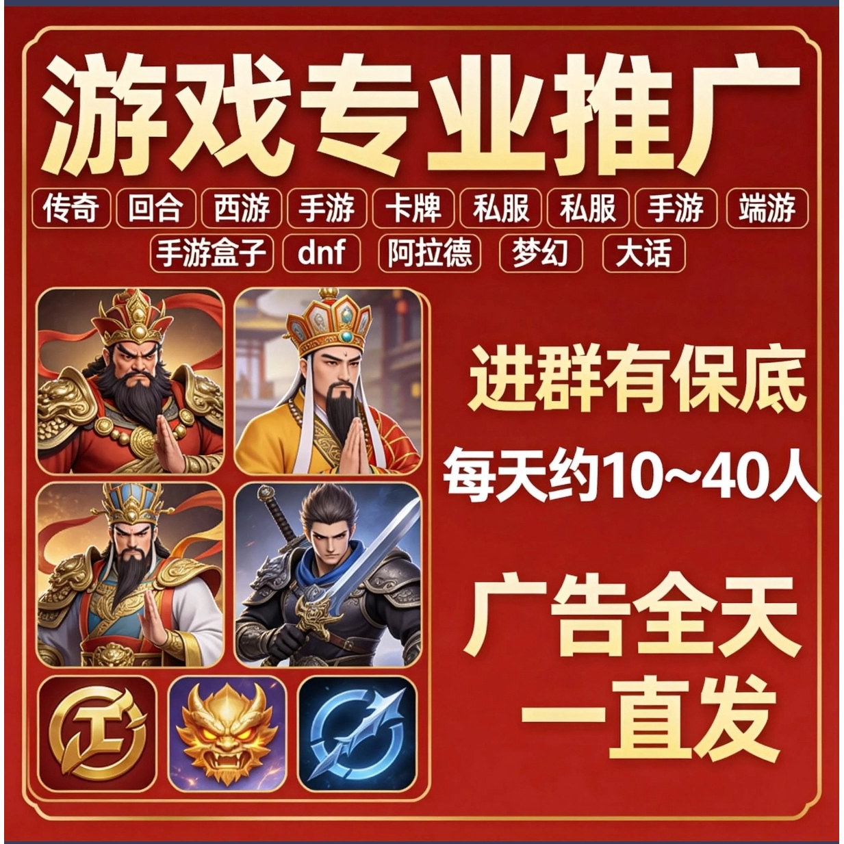 游戏推广宣传广告代发q群视频传奇梦幻大话sfdnf手游端游引推广流