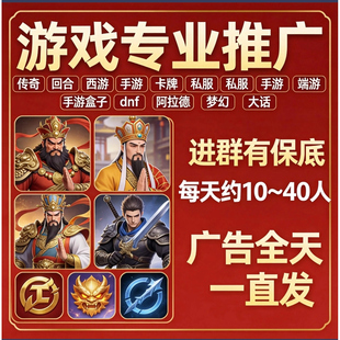游戏推广宣传广告代发q群视频传奇梦幻大话sfdnf手游端游引推广流