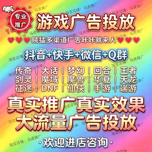 游戏推广广告宣传引sf流推广游戏传奇大话梦幻DNF手游端游等