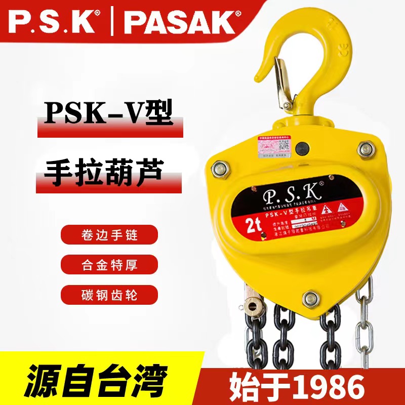 台湾瑞子发PSK手拉葫芦倒链1/2/3/5吨10吨链条式三角形手动吊葫芦