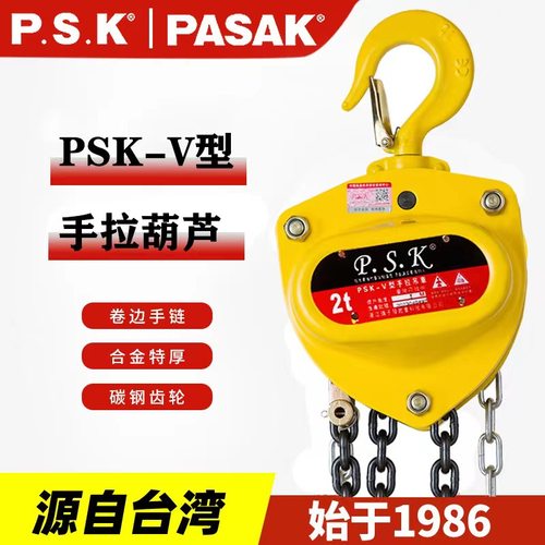 台湾瑞子发PSK手拉葫芦倒链1/2/3/5吨10吨链条式三角形手动吊葫芦