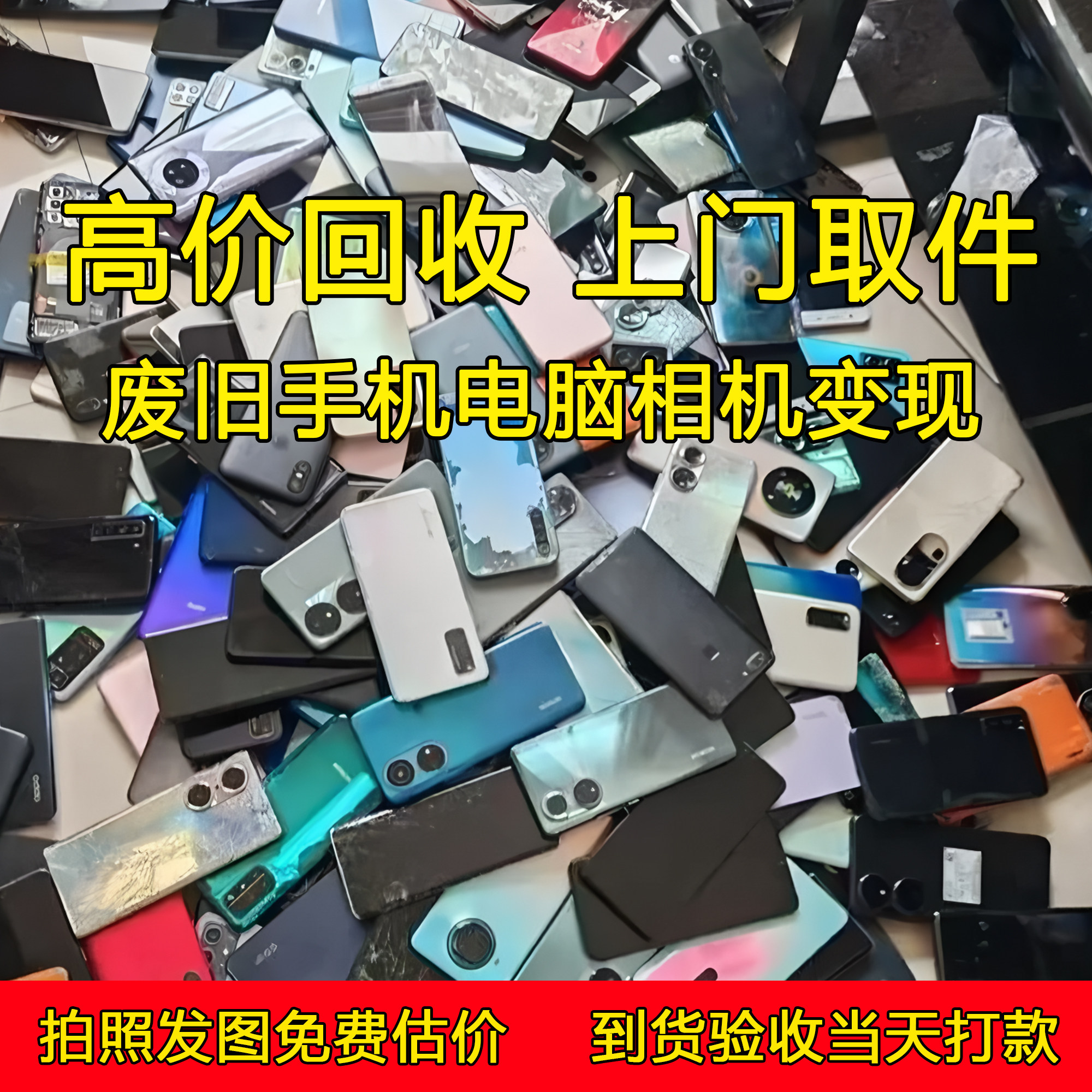 废旧手机电脑相机变现 华为小米OV不限品牌验货当天高价结算