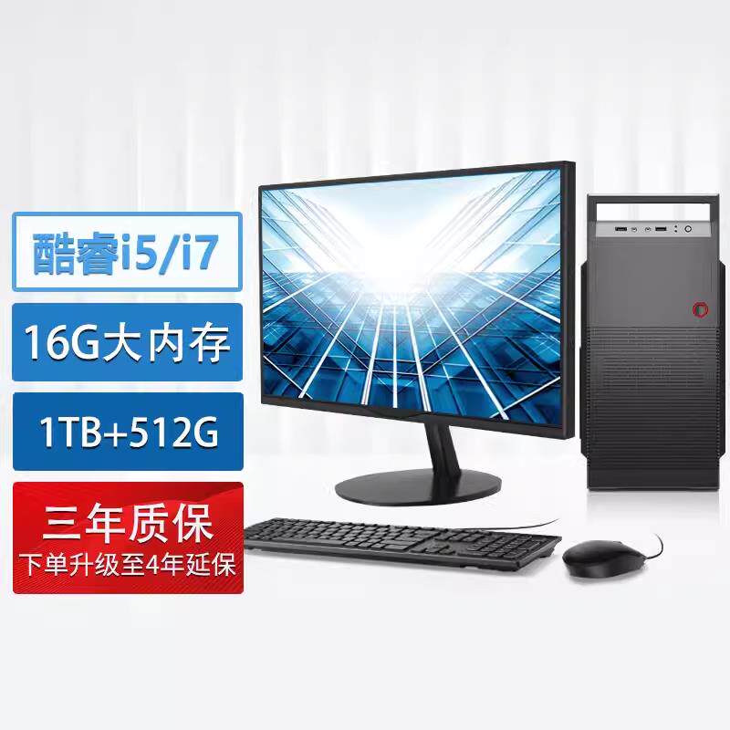 全新台式电脑主机全套整机I3I5I7商用办公家用Windows10Win7