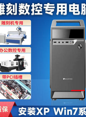 全新雕刻机专用电脑 PCI大卡槽 并口 XP win7 32位系统 维宏 精雕