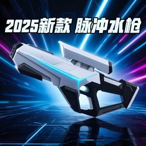 黑科技自动吸水脉冲电动连发水枪