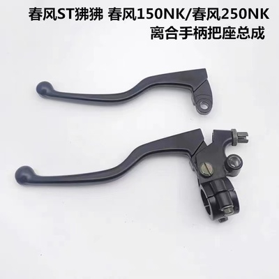 春风狒狒左离合器手把摩托车配件