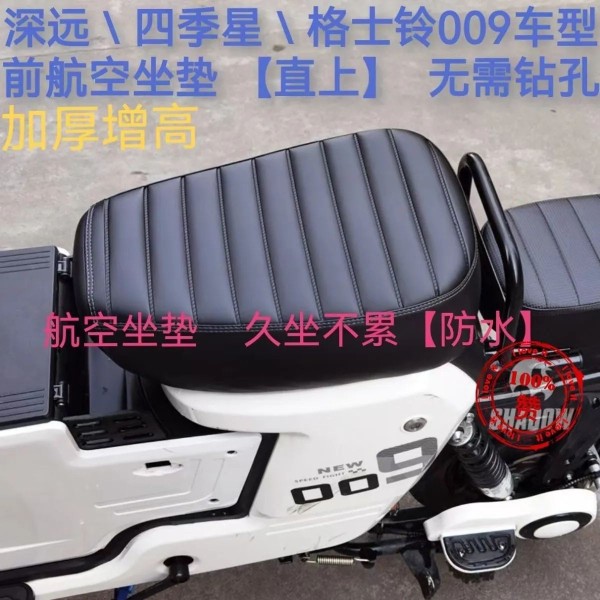 深远/四季星/格士铃009系列通用前航空坐垫加大加厚毛毛虫前坐包