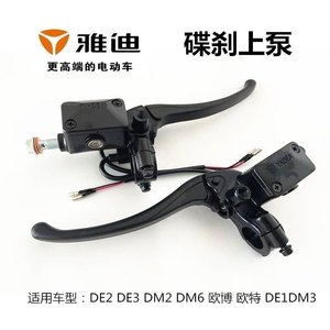 雅迪电动车DM1DE3DM6DE2DE1DM3DE8欧博右制动把碟刹上泵刹车油泵