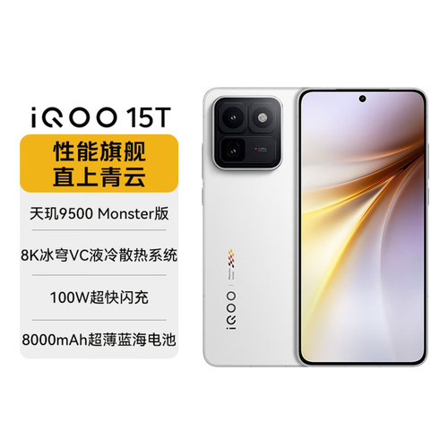 iQOO 15T天玑 9500Monster2亿主摄自研电竞芯片Q3游戏手机iqoo15t